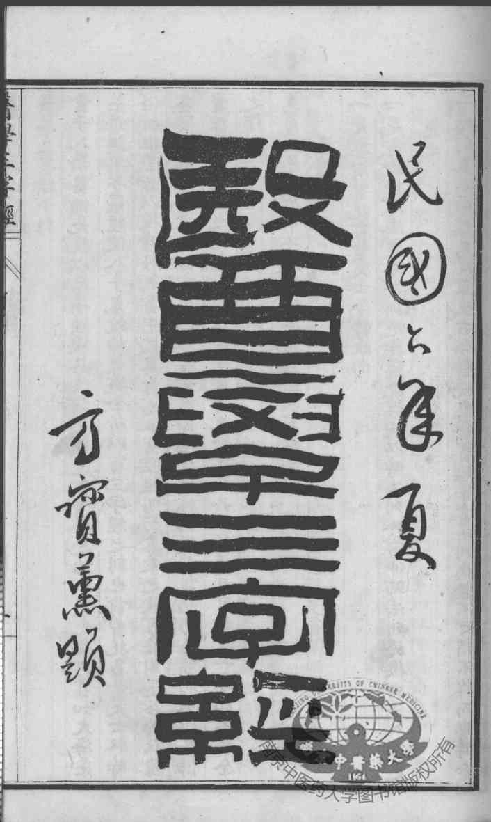 陈修园医书六十种  医学三学经  卷1-4